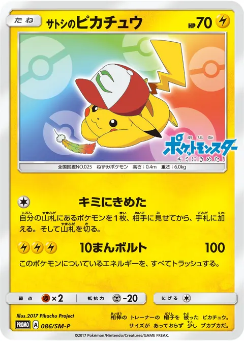 サトシのピカチュウ 086/SM-P 기본판 일본어판 카드 이미지
