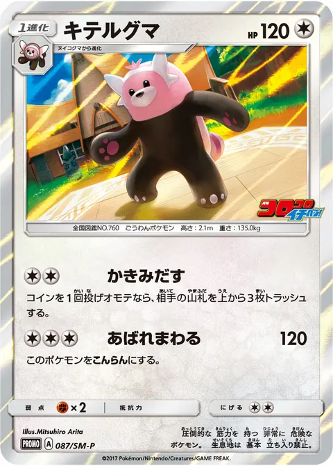 キテルグマ 087/SM-P 기본판 일본어판 카드 이미지