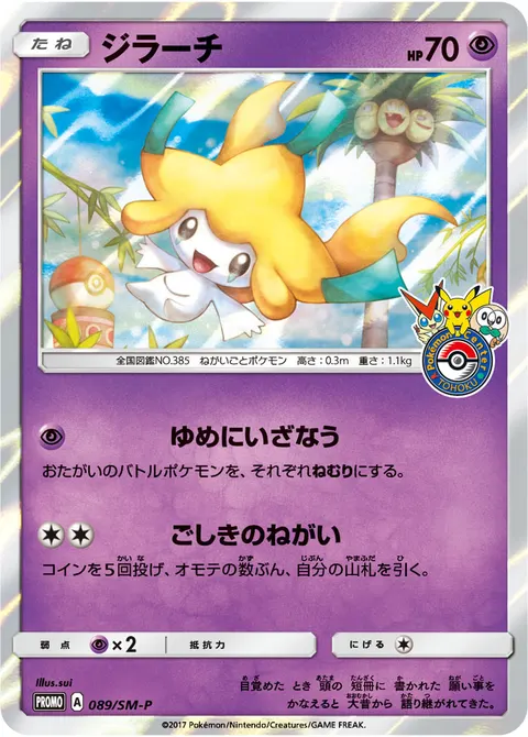 ジラーチ 089/SM-P 기본판 일본어판 카드 이미지