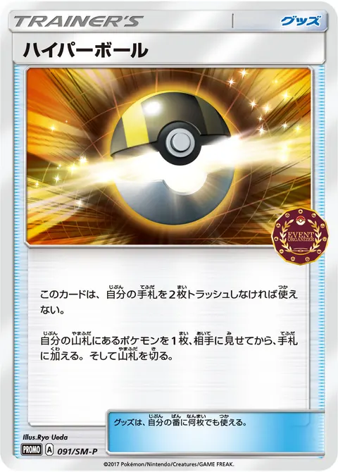 ハイパーボール 091/SM-P 일본어판 카드 이미지