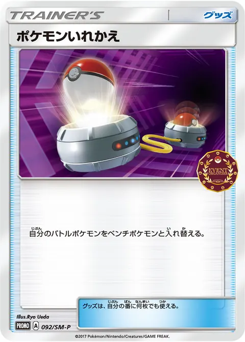 ポケモンいれかえ 092/SM-P 기본판 일본어판 카드 이미지