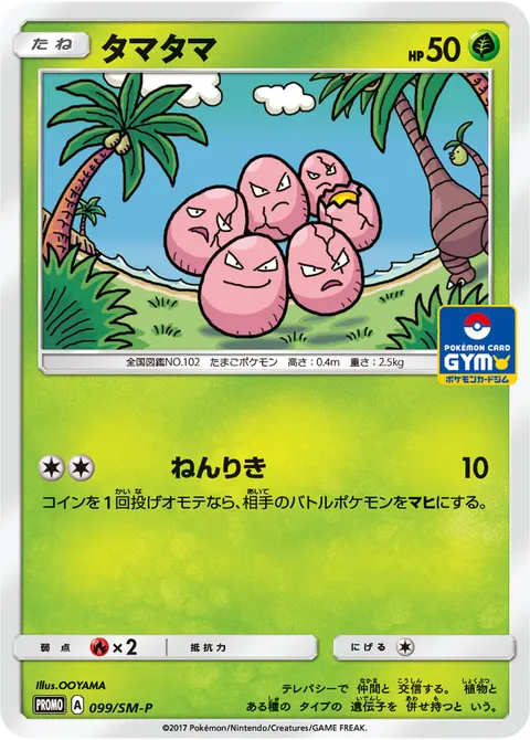 タマタマ 099/SM-P 기본판 일본어판 카드 이미지