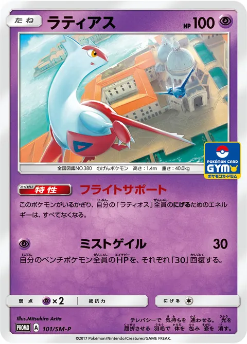 ラティアス 101/SM-P 일본어판 카드 이미지