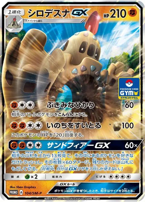 シロデスナGX 104/SM-P 기본판 일본어판 카드 이미지