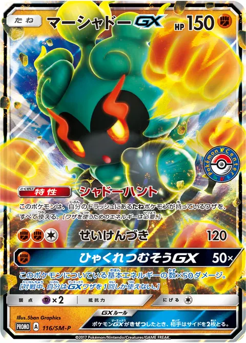 マーシャドーGX 116/SM-P 기본판 일본어판 카드 이미지