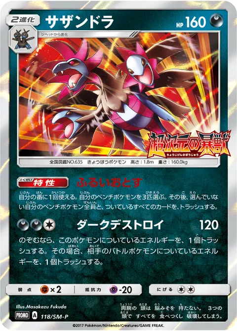 サザンドラ 118/SM-P 기본판 일본어판 카드 이미지