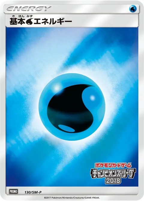 基本水エネルギー 130/SM-P 일본어판 카드 이미지