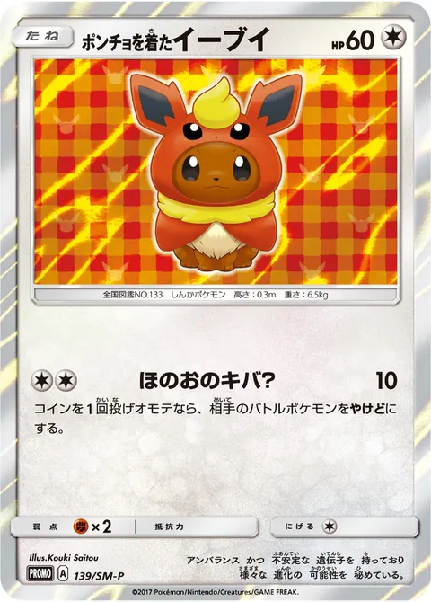 ポンチョを着たイーブイ 139/SM-P 일본어판 카드 이미지
