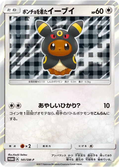 ポンチョを着たイーブイ 141/SM-P 일본어판 카드 이미지