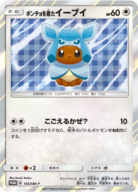ポンチョを着たイーブイ 143/SM-P 일본어판 카드 이미지