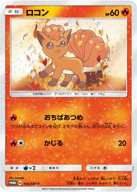 ロコン 146/SM-P 기본판 일본어판 카드 이미지