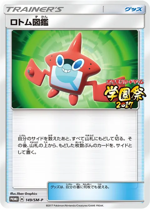 ロトム図鑑 149/SM-P 기본판 일본어판 카드 이미지