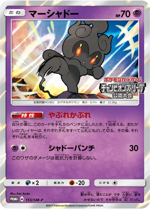 マーシャドー 155/SM-P 기본판 일본어판 카드 이미지