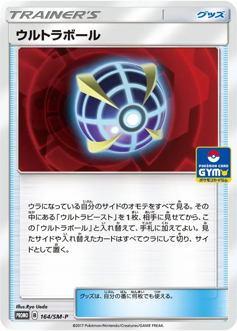 ウルトラボール 164/SM-P 일본어판 카드 이미지