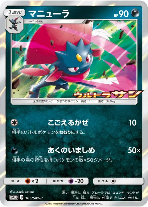 マニューラ 165/SM-P 기본판 일본어판 카드 이미지