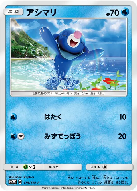 アシマリ 175/SM-P 기본판 일본어판 카드 이미지