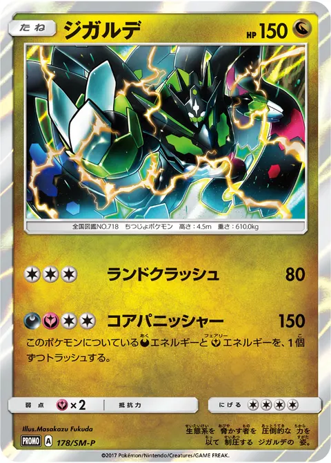 ジガルデ 178/SM-P 기본판 일본어판 카드 이미지