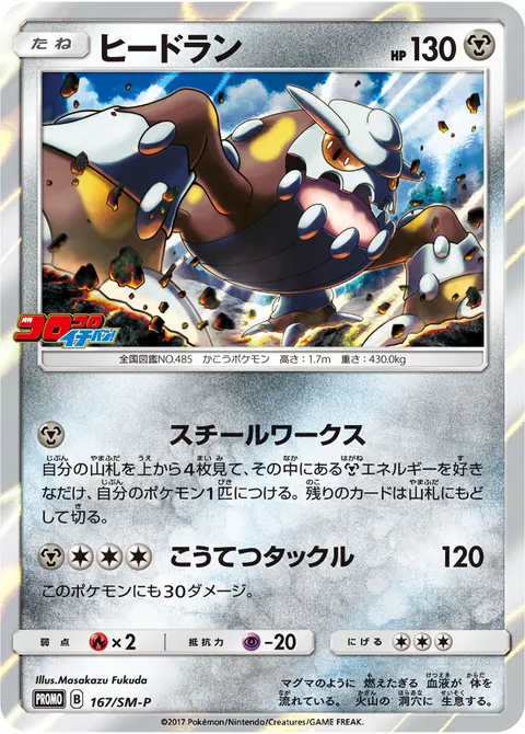 ヒードラン 167/SM-P 기본판 일본어판 카드 이미지