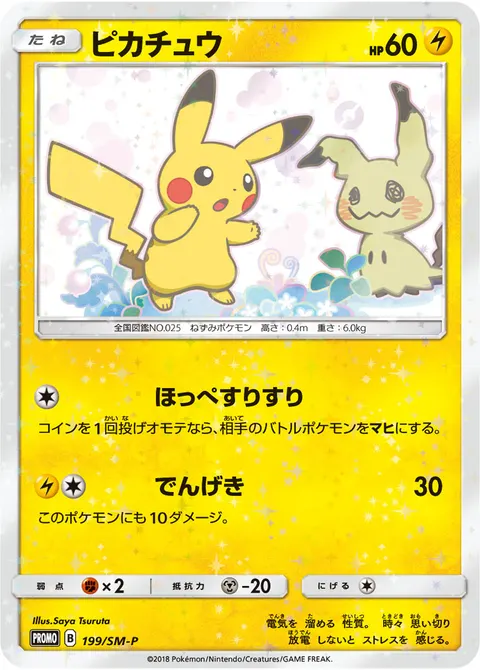 ピカチュウ 199/SM-P 기본판 일본어판 카드 이미지