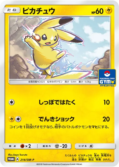 ピカチュウ 214/SM-P 기본판 일본어판 카드 이미지