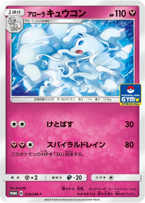アローラ キュウコン 218/SM-P 일본어판 카드 이미지