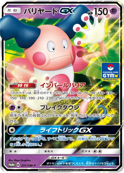 バリヤードGX 231/SM-P 기본판 일본어판 카드 이미지