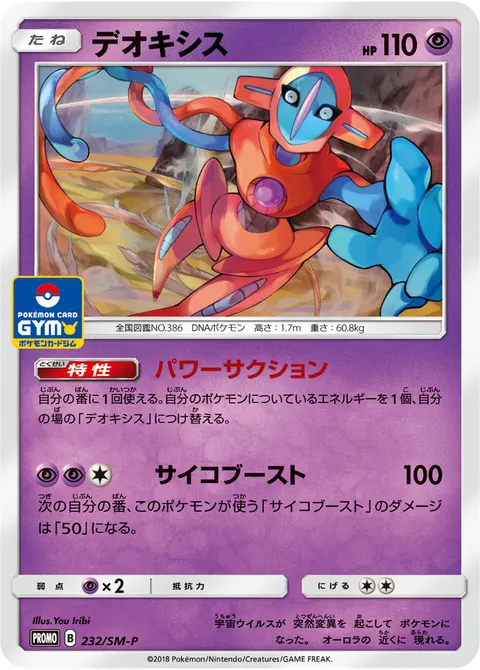 デオキシス 232/SM-P 기본판 일본어판 카드 이미지