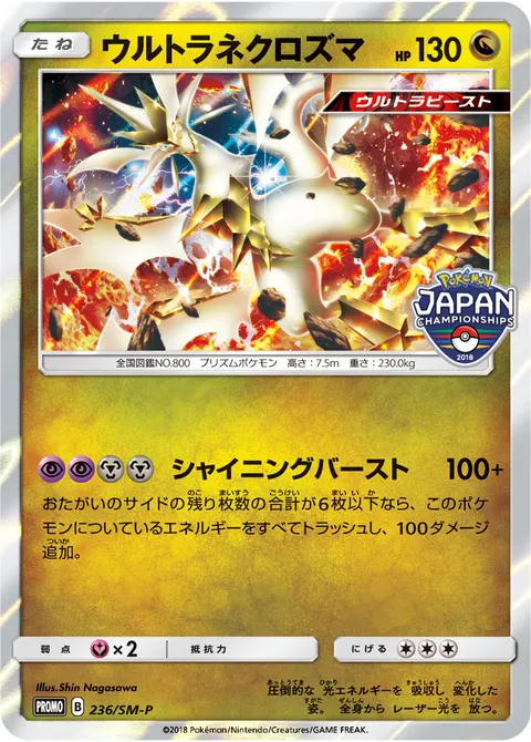 ウルトラネクロズマ 236/SM-P 기본판 일본어판 카드 이미지