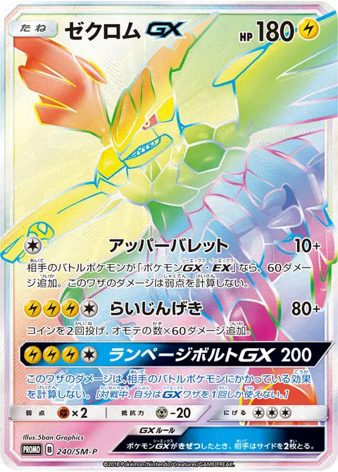 ゼクロムGX 240/SM-P 기본판 일본어판 카드 이미지