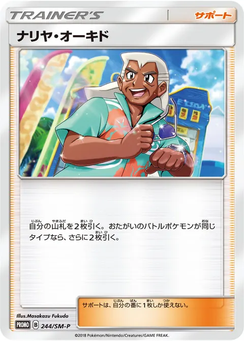 ナリヤ・オーキド 244/SM-P 기본판 일본어판 카드 이미지