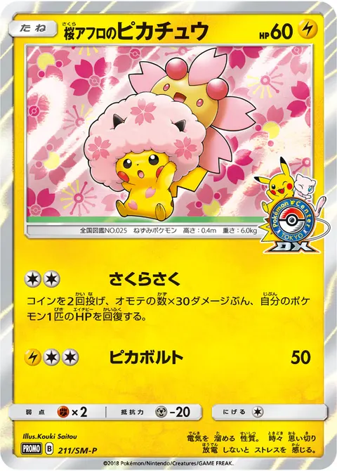 桜アフロのピカチュウ 211/SM-P 일본어판 카드 이미지