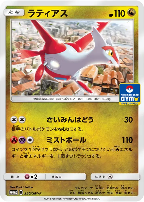 ラティアス 256/SM-P 기본판 일본어판 카드 이미지