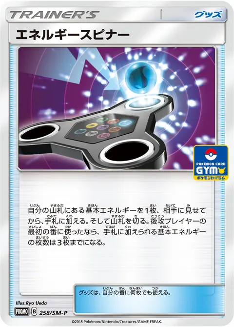 エネルギースピナー 258/SM-P 일본어판 카드 이미지