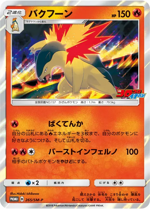 バクフーン 265/SM-P 기본판 일본어판 카드 이미지