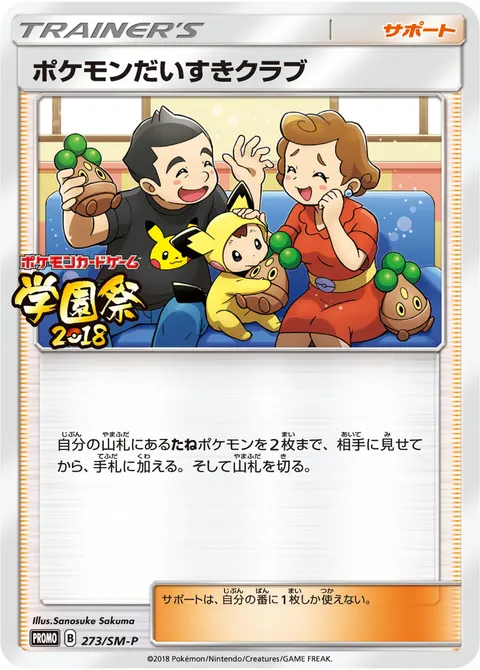 ポケモンだいすきクラブ 273/SM-P 일본어판 카드 이미지