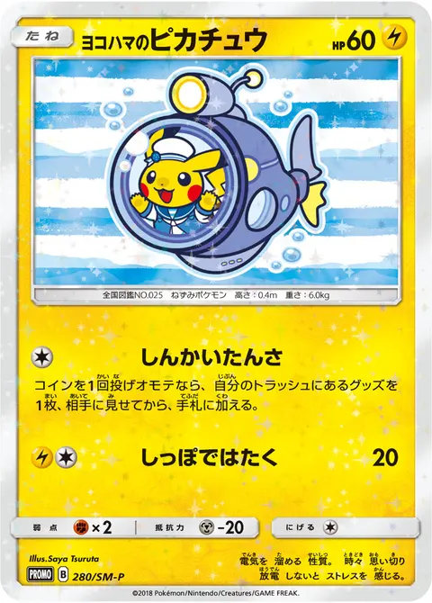 ヨコハマのピカチュウ 280/SM-P 기본판 일본어판 카드 이미지