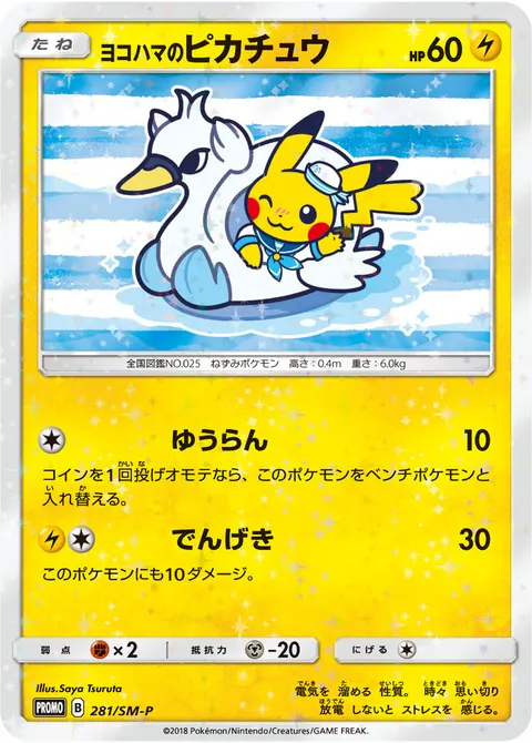 ヨコハマのピカチュウ 281/SM-P 기본판 일본어판 카드 이미지