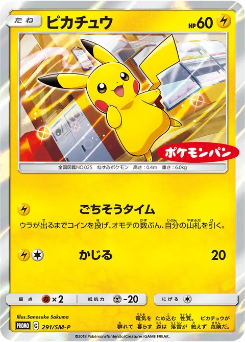 ピカチュウ 291/SM-P 기본판 일본어판 카드 이미지