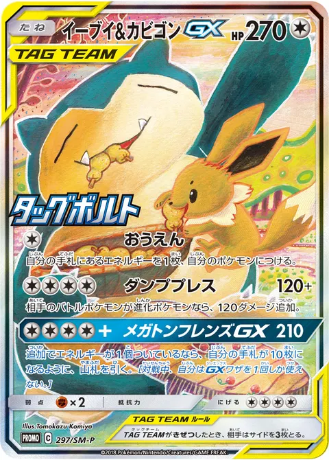 イーブイ&カビゴンGX 297/SM-P 기본판 일본어판 카드 이미지