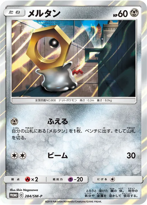 メルタン 284/SM-P 기본판 일본어판 카드 이미지