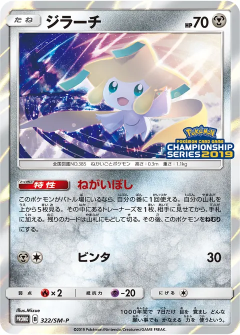 ジラーチ 322/SM-P 기본판 일본어판 카드 이미지