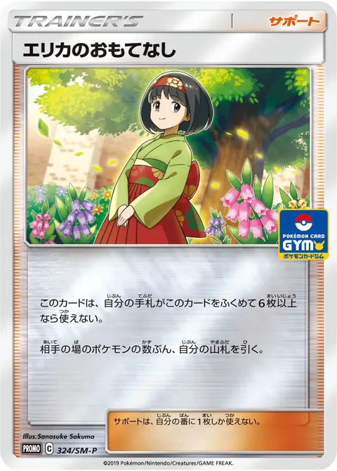 エリカのおもてなし 324/SM-P 기본판 일본어판 카드 이미지