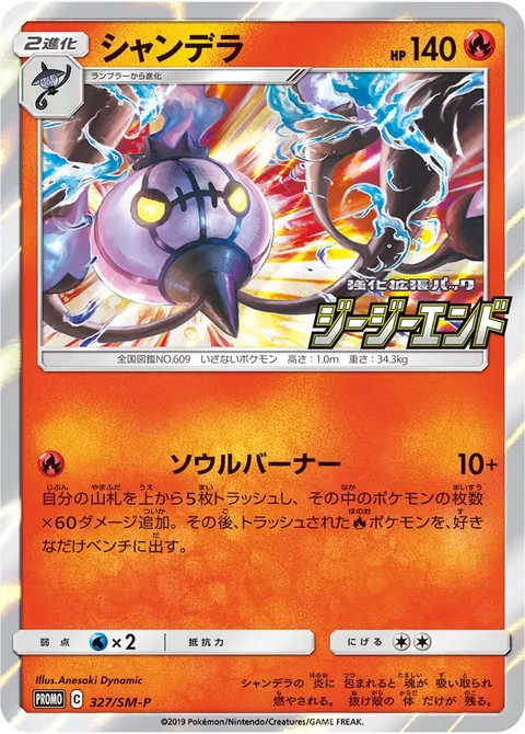 シャンデラ 327/SM-P 기본판 일본어판 카드 이미지