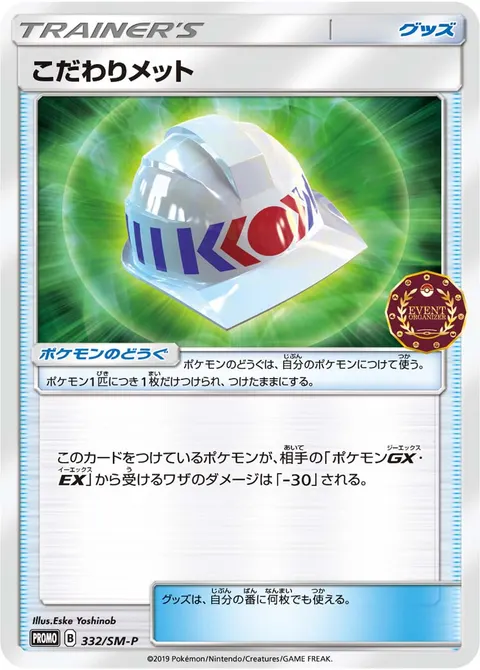 こだわりメット 332/SM-P 일본어판 카드 이미지