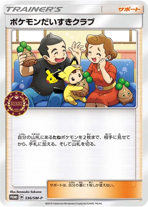 ポケモンだいすきクラブ 336/SM-P 기본판 일본어판 카드 이미지