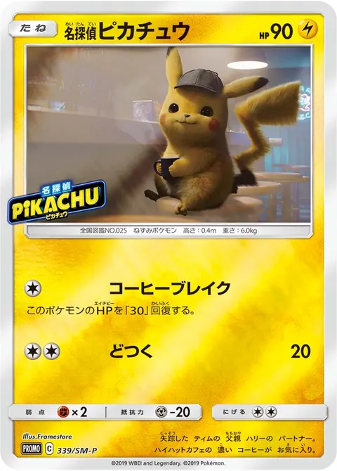 名探偵ピカチュウ 339/SM-P 기본판 일본어판 카드 이미지