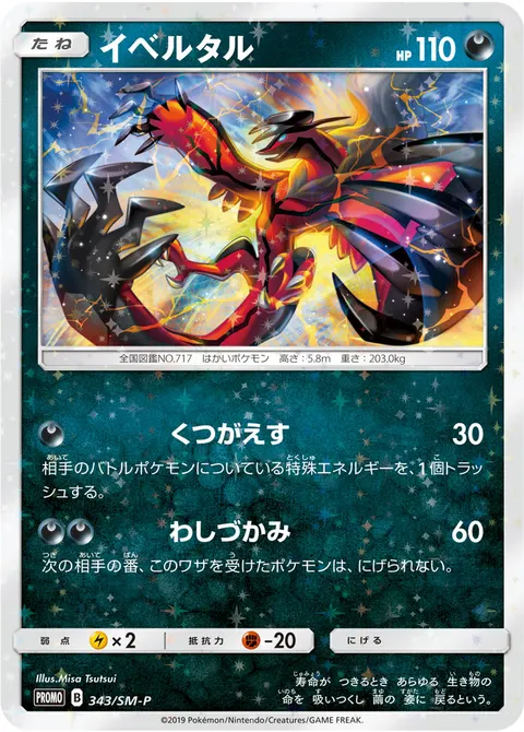 イベルタル 343/SM-P 기본판 일본어판 카드 이미지