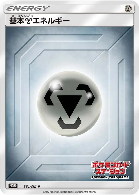 基本鋼エネルギー 351/SM-P 기본판 일본어판 카드 이미지