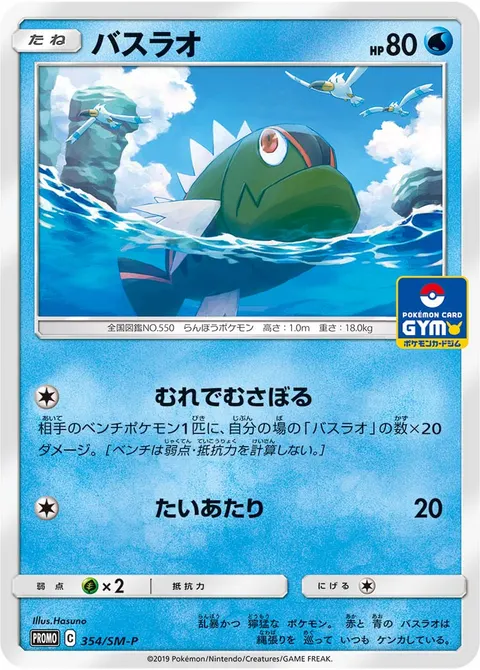 バスラオ 354/SM-P 기본판 일본어판 카드 이미지