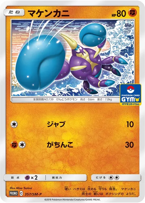 マケンカニ 357/SM-P 기본판 일본어판 카드 이미지
